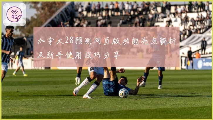 加拿大28预测网页版功能亮点解析及新手使用技巧分享