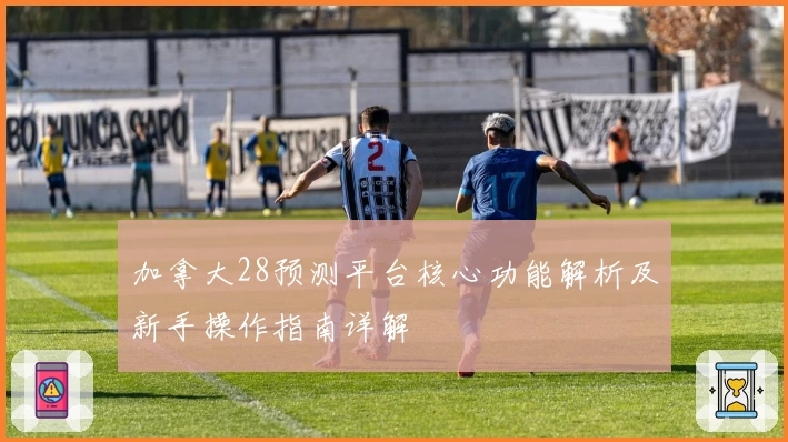 加拿大28预测平台核心功能解析及新手操作指南详解